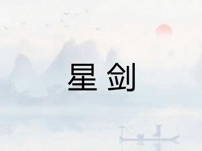 星剑