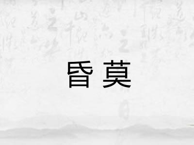 昏莫