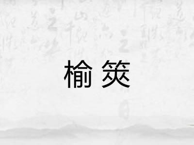 榆筴