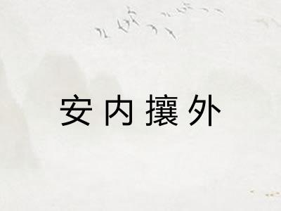 安内攘外