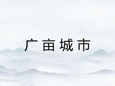 广亩城市