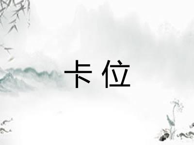 卡位
