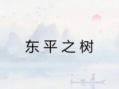 东平之树