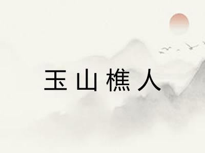 玉山樵人
