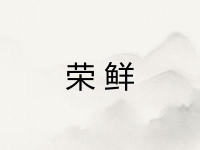 荣鲜