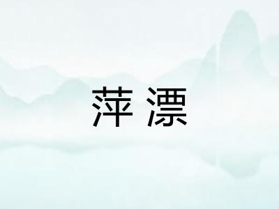 萍漂