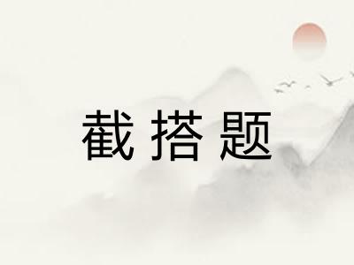 截搭题
