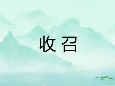 收召