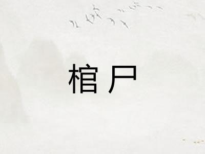 棺尸
