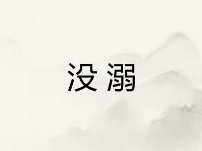 没溺