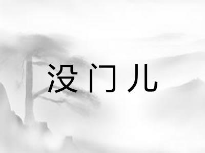 没门儿