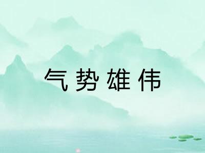 气势雄伟