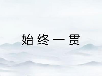 始终一贯