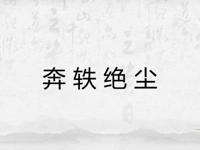 奔轶绝尘