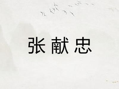 张献忠