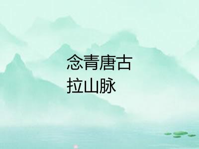 念青唐古拉山脉