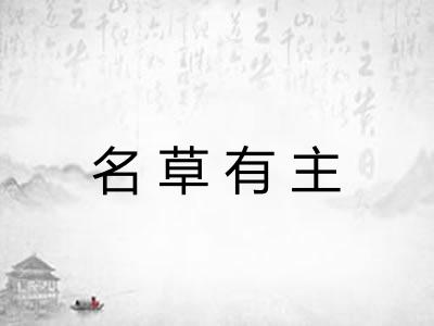 名草有主