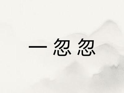 一忽忽