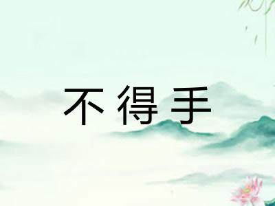 不得手