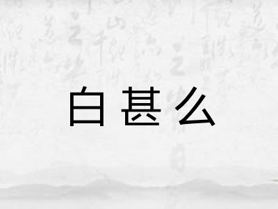 白甚么