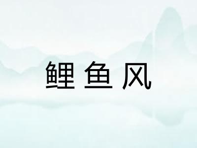 鲤鱼风