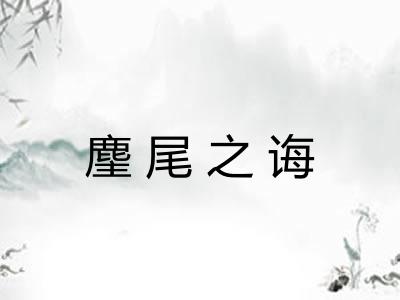 麈尾之诲