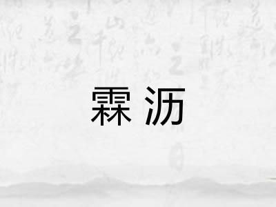 霖沥