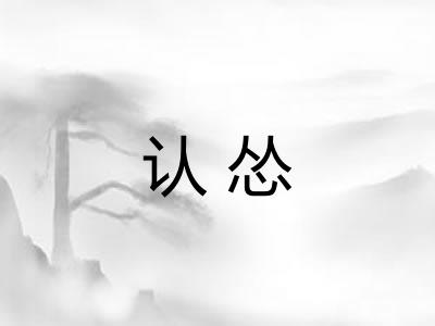 认怂