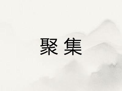 聚集