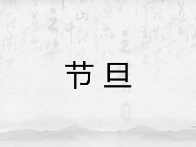 节旦
