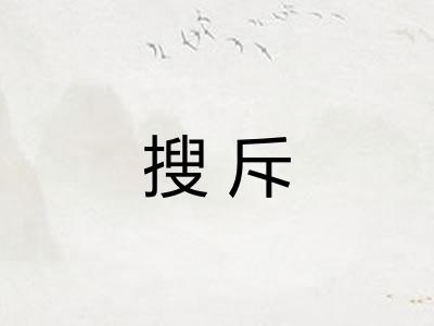 搜斥