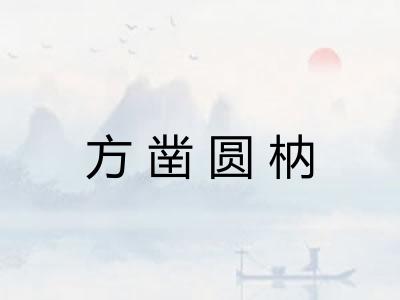方凿圆枘