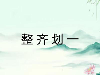 整齐划一