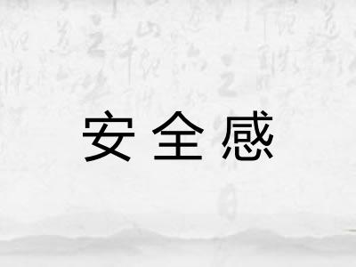安全感