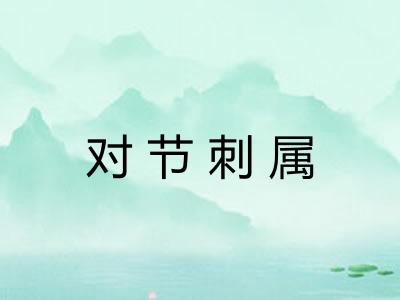 对节刺属