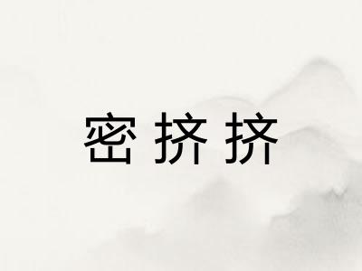 密挤挤