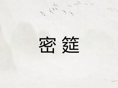 密筵