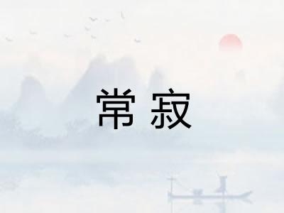 常寂