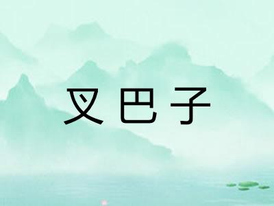 叉巴子