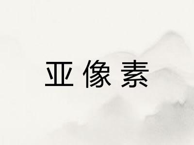 亚像素