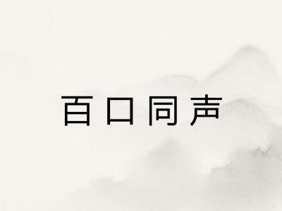 百口同声