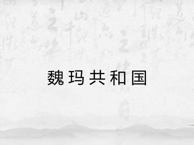 魏玛共和国