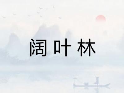 阔叶林