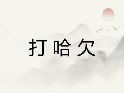 打哈欠