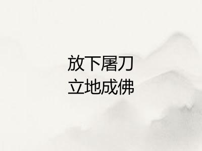 放下屠刀立地成佛
