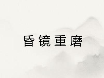 昏镜重磨