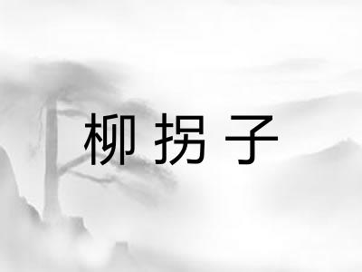 柳拐子