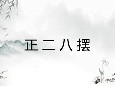 正二八摆