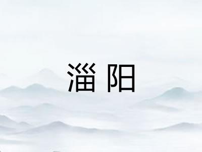 淄阳