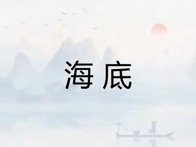 海底